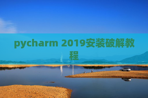 pycharm 2019安装破解教程 pycharm 2019安装破解教程